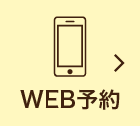 WEB予約