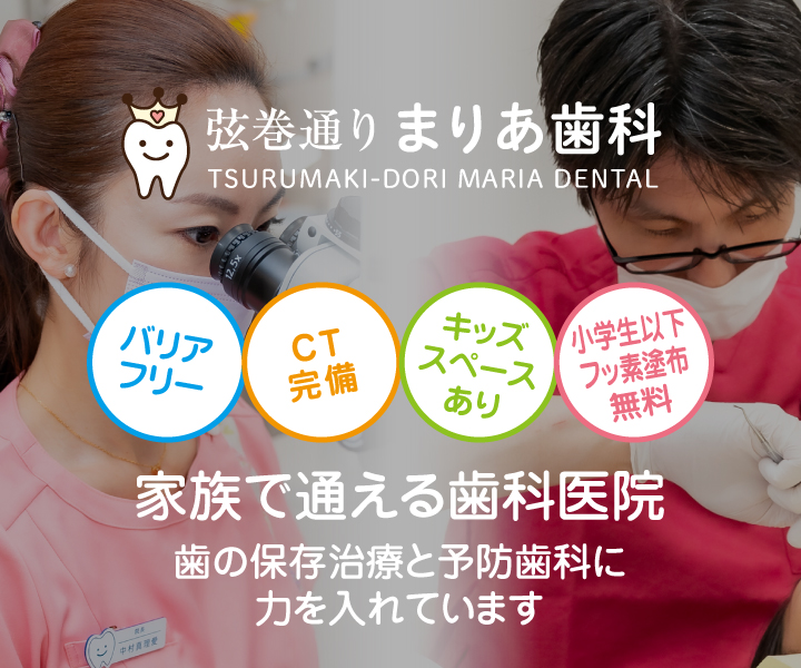 弦巻通りまりあ歯科