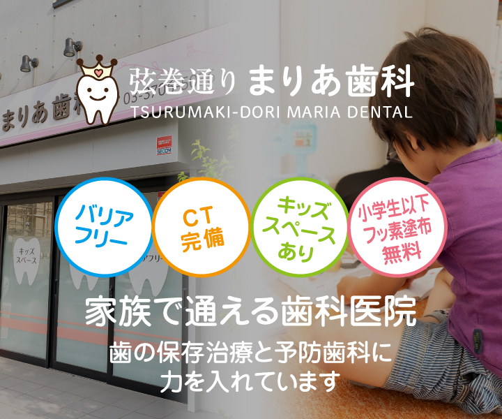 弦巻通りまりあ歯科