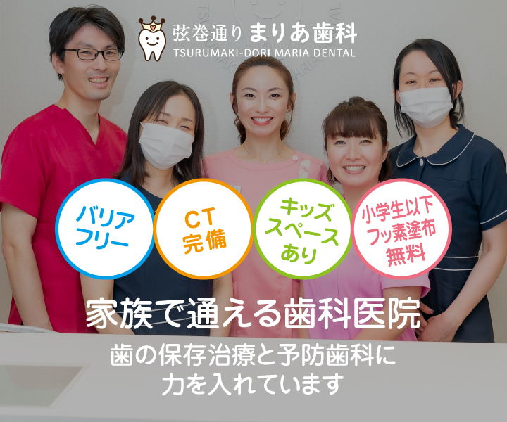 弦巻通りまりあ歯科