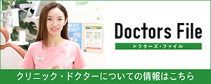 ドクターズファイル