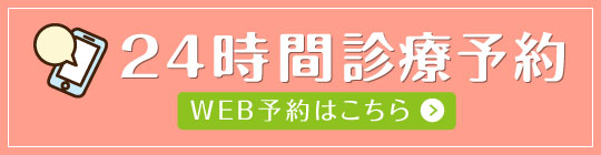 24時間診療予約